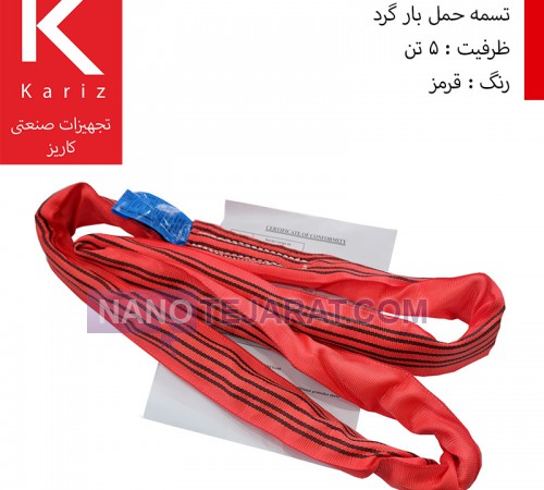 فروش تسمه ابریشمی حمل بار گرد 5 تن قرمز فروش تسمه ابریشمی حمل بار گرد 5 تن قرمز